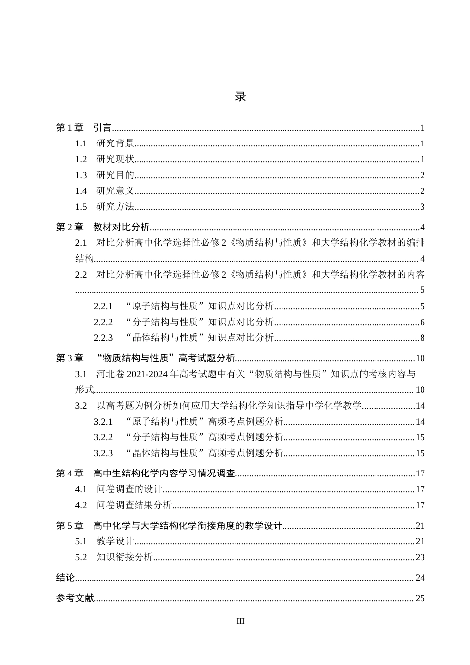 25年CH 大学结构化学与中学化学“物质结构与性质”的知识衔接研究-约15757字符终稿.docx_第3页
