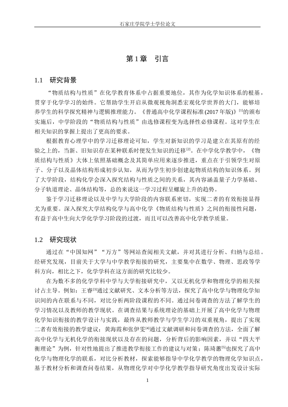25年CH 大学结构化学与中学化学“物质结构与性质”的知识衔接研究-约15757字符终稿.docx_第5页