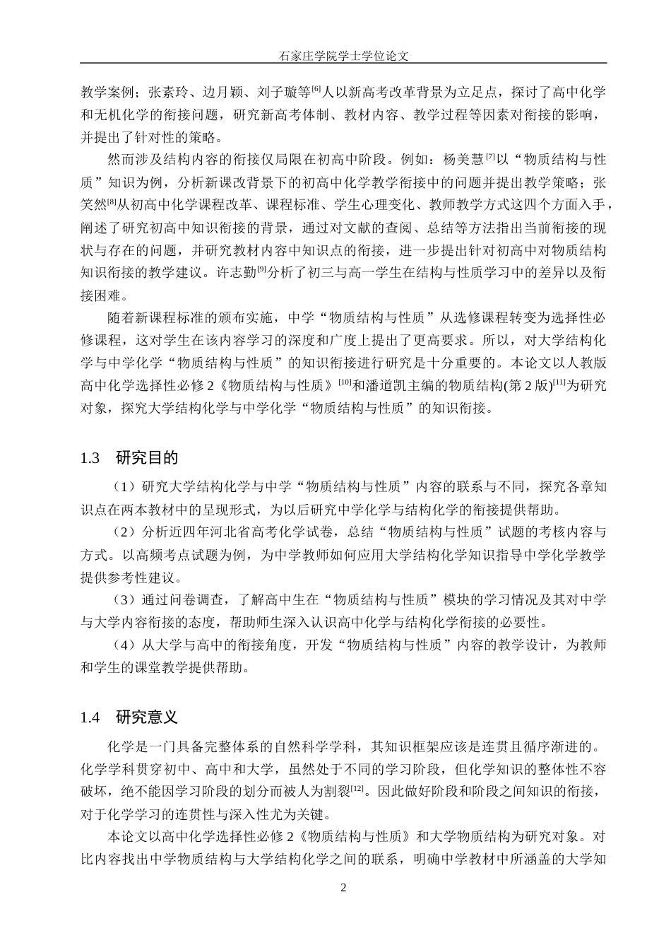 25年CH 大学结构化学与中学化学“物质结构与性质”的知识衔接研究-约15757字符终稿.docx_第6页