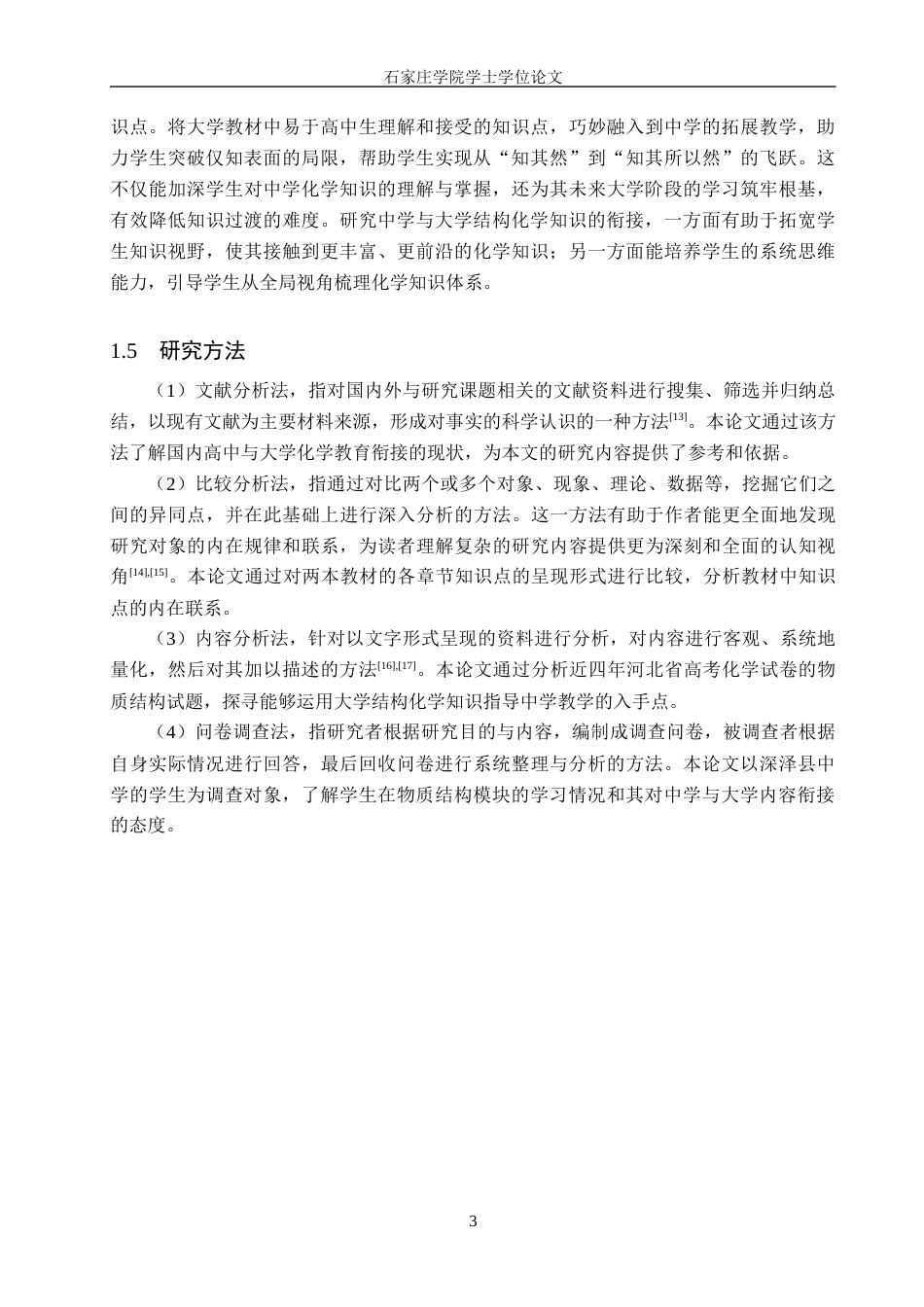 25年CH 大学结构化学与中学化学“物质结构与性质”的知识衔接研究-约15757字符终稿.docx_第7页