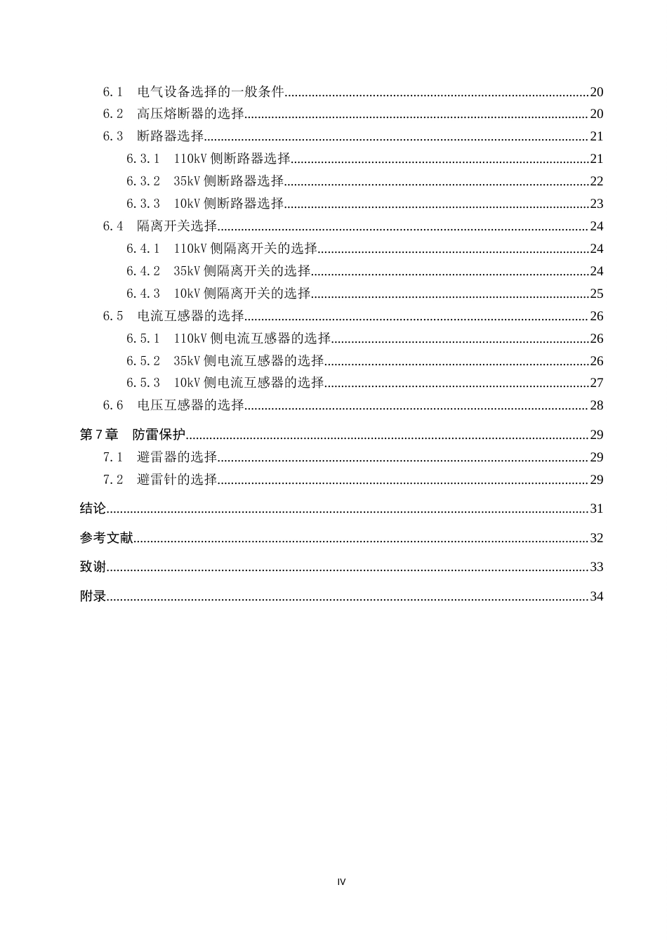 25年CH 电气工程及其自动化-湖南西部某新建110kV变电工程初步设计-约13711字符终稿.docx_第4页
