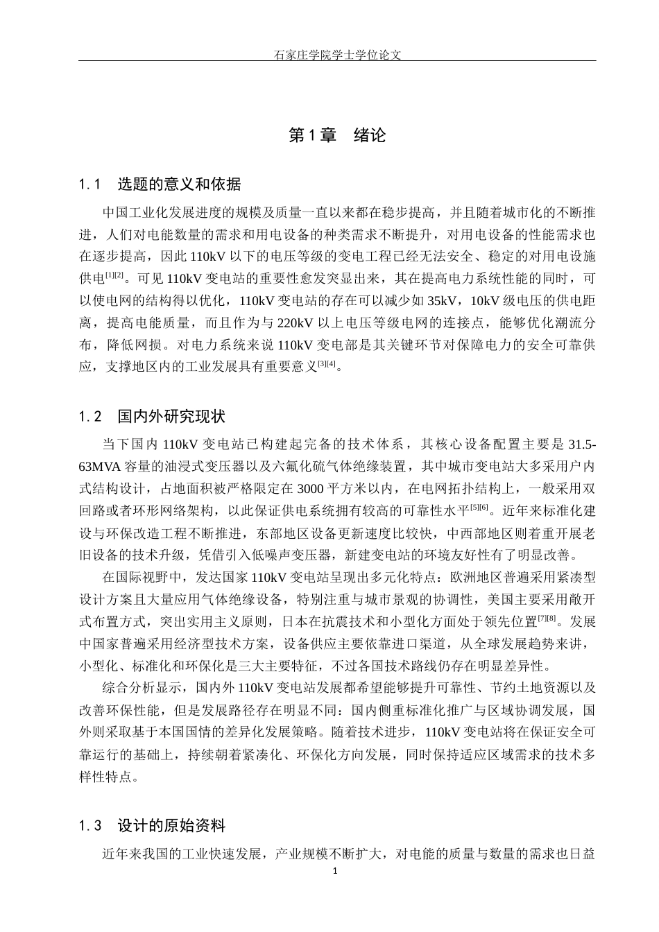 25年CH 电气工程及其自动化-湖南西部某新建110kV变电工程初步设计-约13711字符终稿.docx_第5页