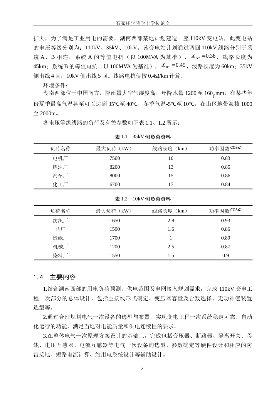 25年CH 电气工程及其自动化-湖南西部某新建110kV变电工程初步设计-约13711字符终稿.docx_第6页