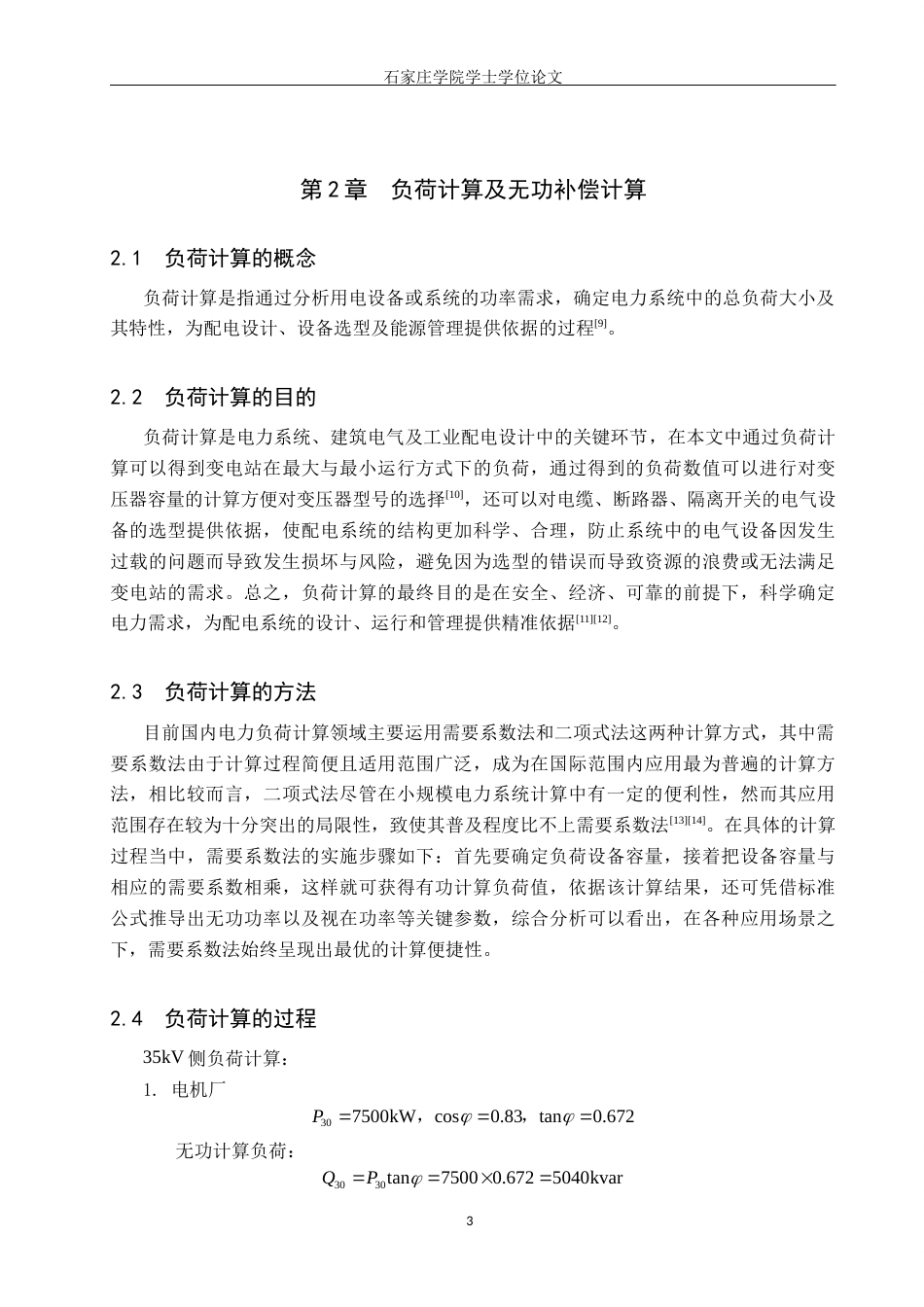 25年CH 电气工程及其自动化-湖南西部某新建110kV变电工程初步设计-约13711字符终稿.docx_第7页