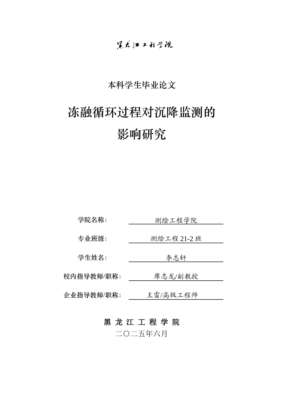 25年CH测绘工程 冻融循环过程对沉降监测的影响研究-约22868字符终稿.docx_第1页