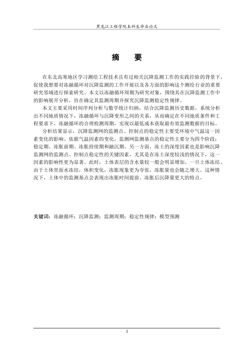 25年CH测绘工程 冻融循环过程对沉降监测的影响研究-约22868字符终稿.docx_第3页