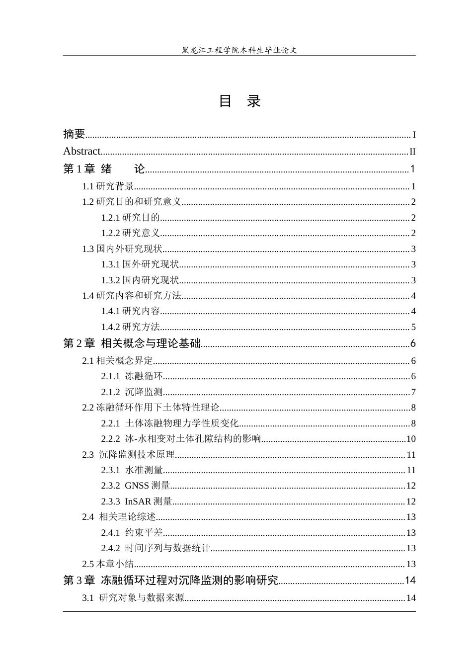 25年CH测绘工程 冻融循环过程对沉降监测的影响研究-约22868字符终稿.docx_第5页