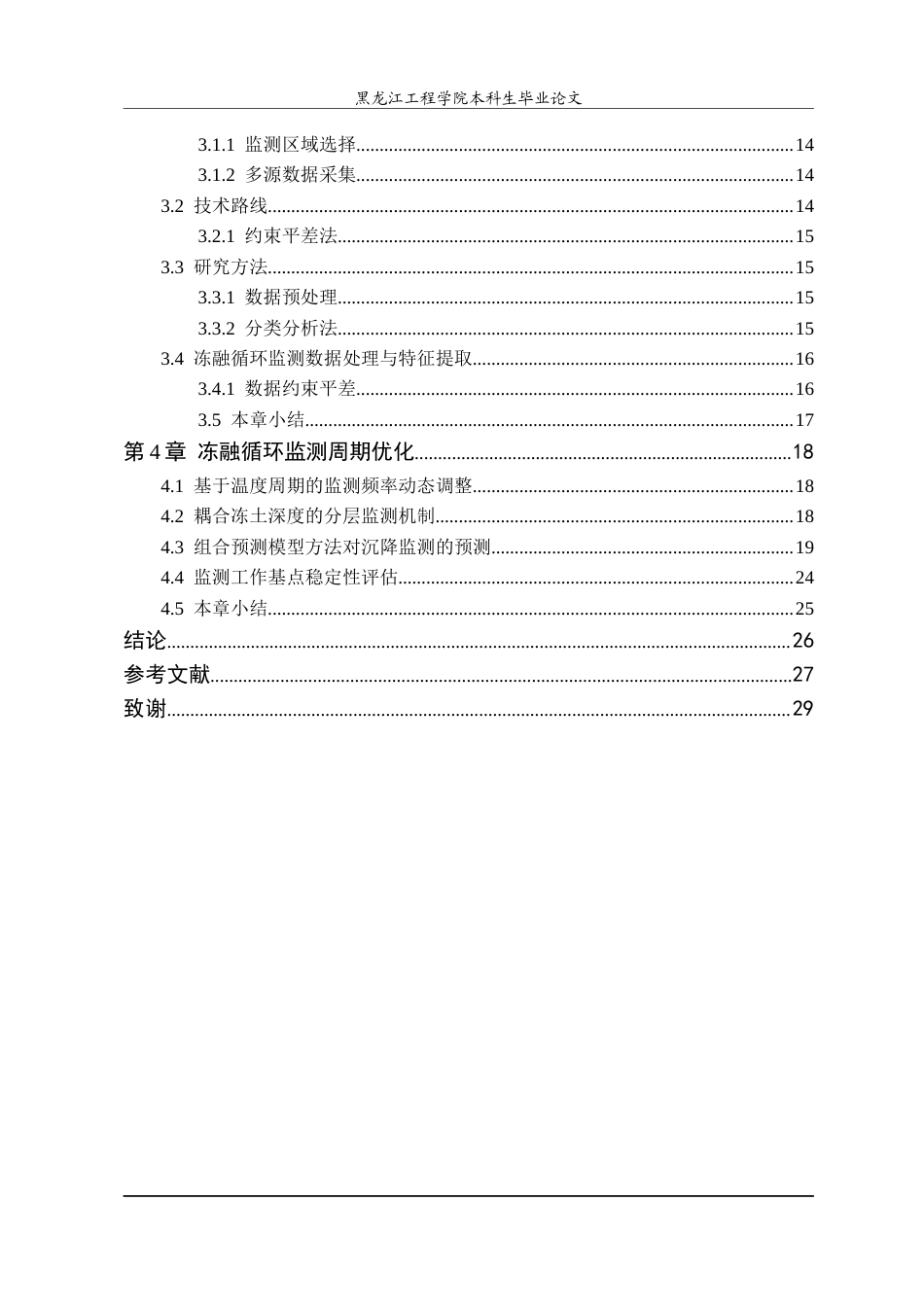 25年CH测绘工程 冻融循环过程对沉降监测的影响研究-约22868字符终稿.docx_第6页