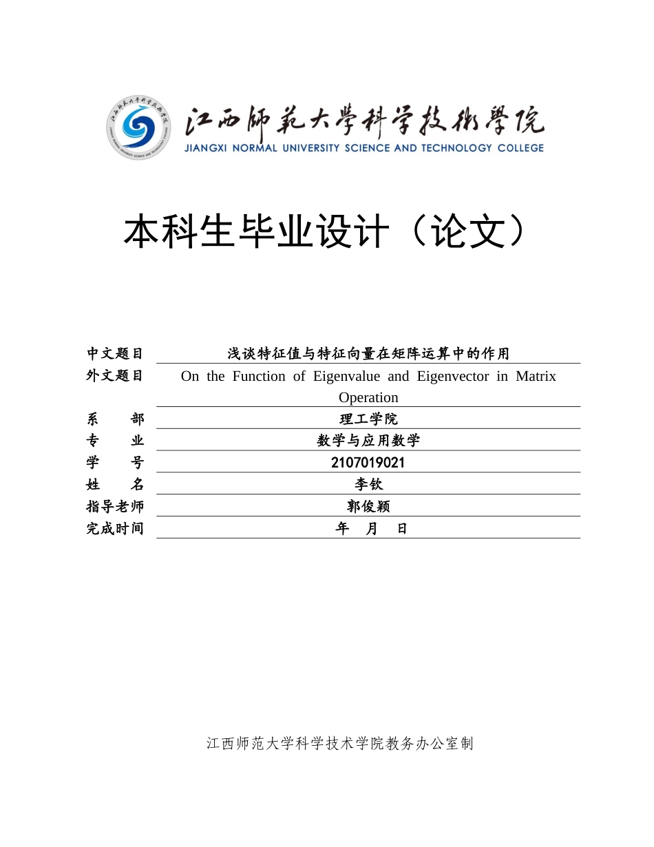 25年CH数学与应用数学 浅谈特征值与特征向量在矩阵运算中的作用终稿-约10950字符.docx_第1页