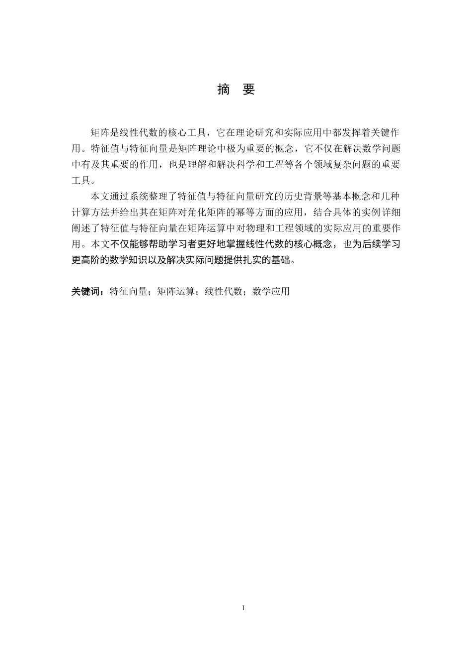 25年CH数学与应用数学 浅谈特征值与特征向量在矩阵运算中的作用终稿-约10950字符.docx_第3页