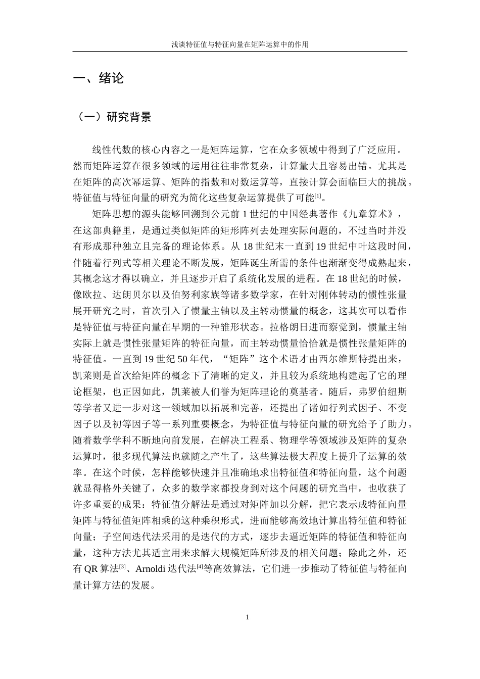 25年CH数学与应用数学 浅谈特征值与特征向量在矩阵运算中的作用终稿-约10950字符.docx_第6页