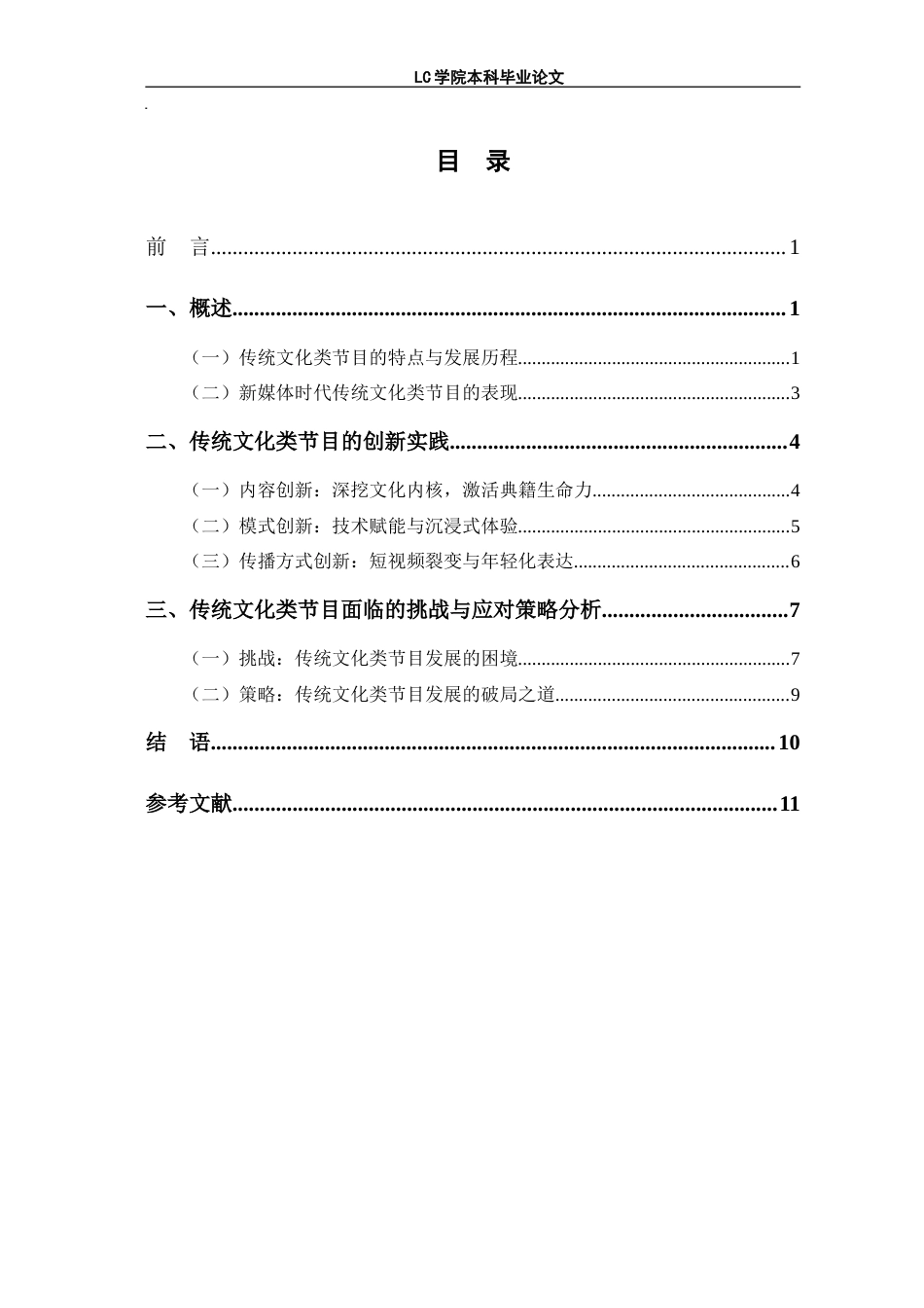 25年CH网络与新媒体 新媒体时代传统文化类节目创新性发展探析-以《典籍里的中国》为例-最终稿本科.doc_第1页