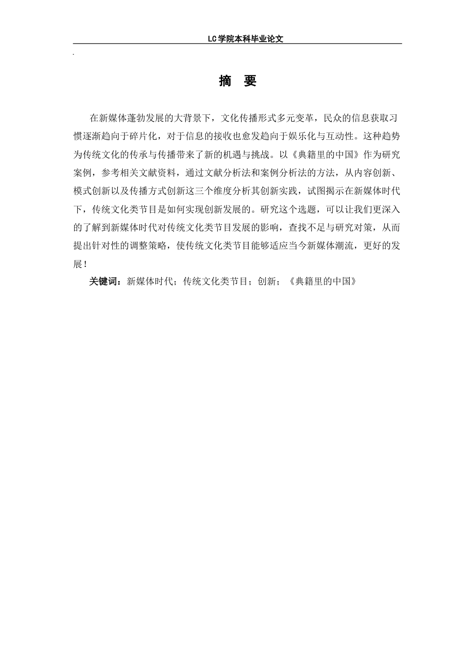 25年CH网络与新媒体 新媒体时代传统文化类节目创新性发展探析-以《典籍里的中国》为例-最终稿本科.doc_第2页