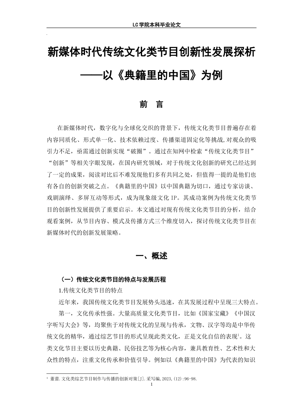 25年CH网络与新媒体 新媒体时代传统文化类节目创新性发展探析-以《典籍里的中国》为例-最终稿本科.doc_第4页