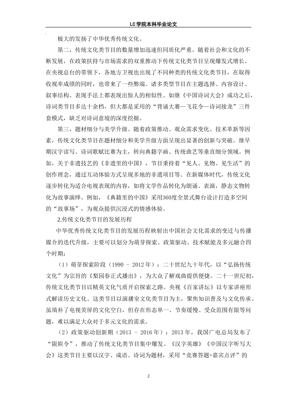25年CH网络与新媒体 新媒体时代传统文化类节目创新性发展探析-以《典籍里的中国》为例-最终稿本科.doc_第6页