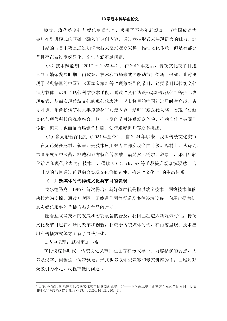 25年CH网络与新媒体 新媒体时代传统文化类节目创新性发展探析-以《典籍里的中国》为例-最终稿本科.doc_第7页