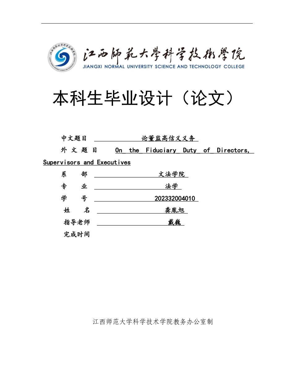 25年CH法学 论董监高信义义务-最终稿终稿-约13221字符.docx_第1页
