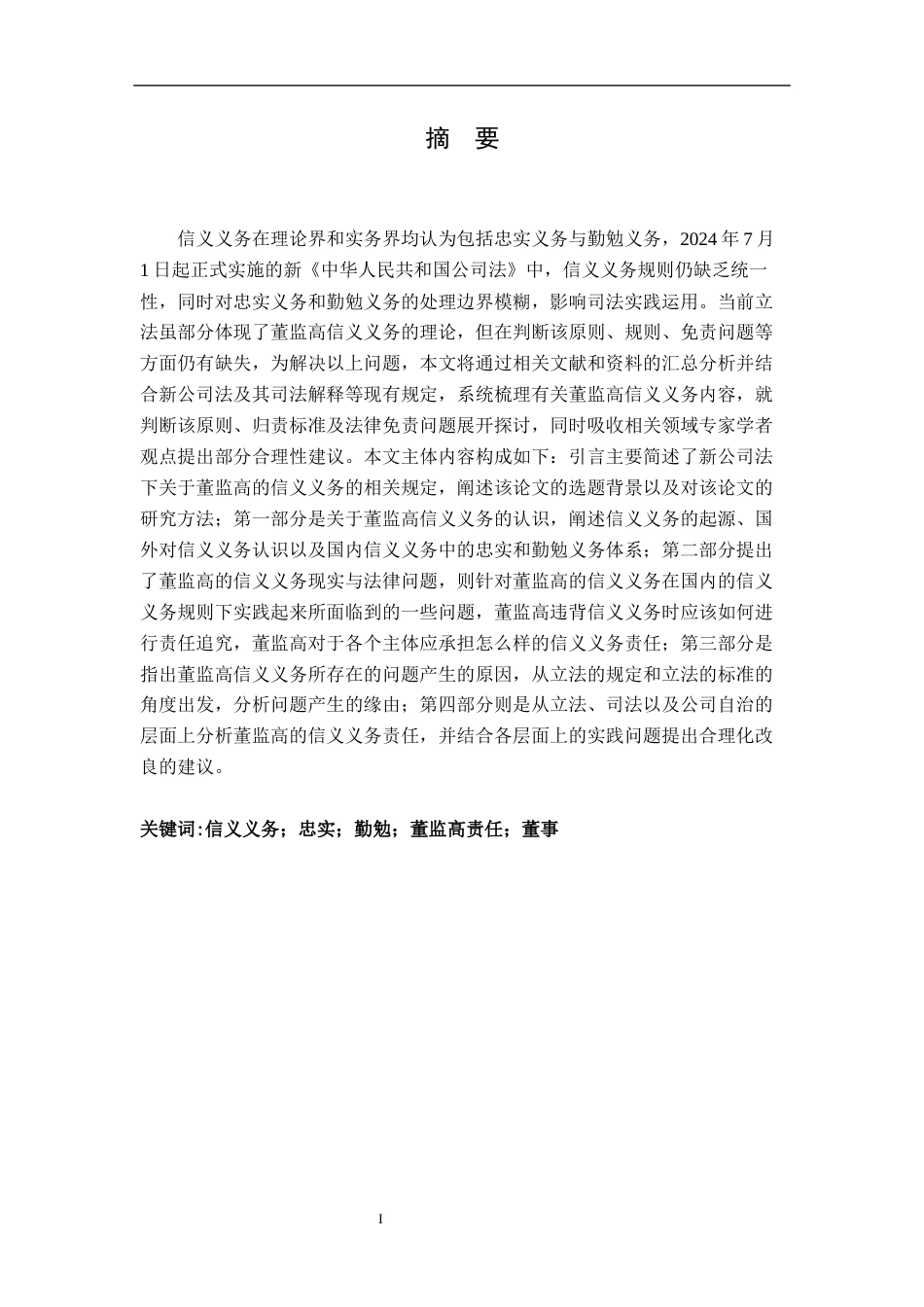 25年CH法学 论董监高信义义务-最终稿终稿-约13221字符.docx_第3页