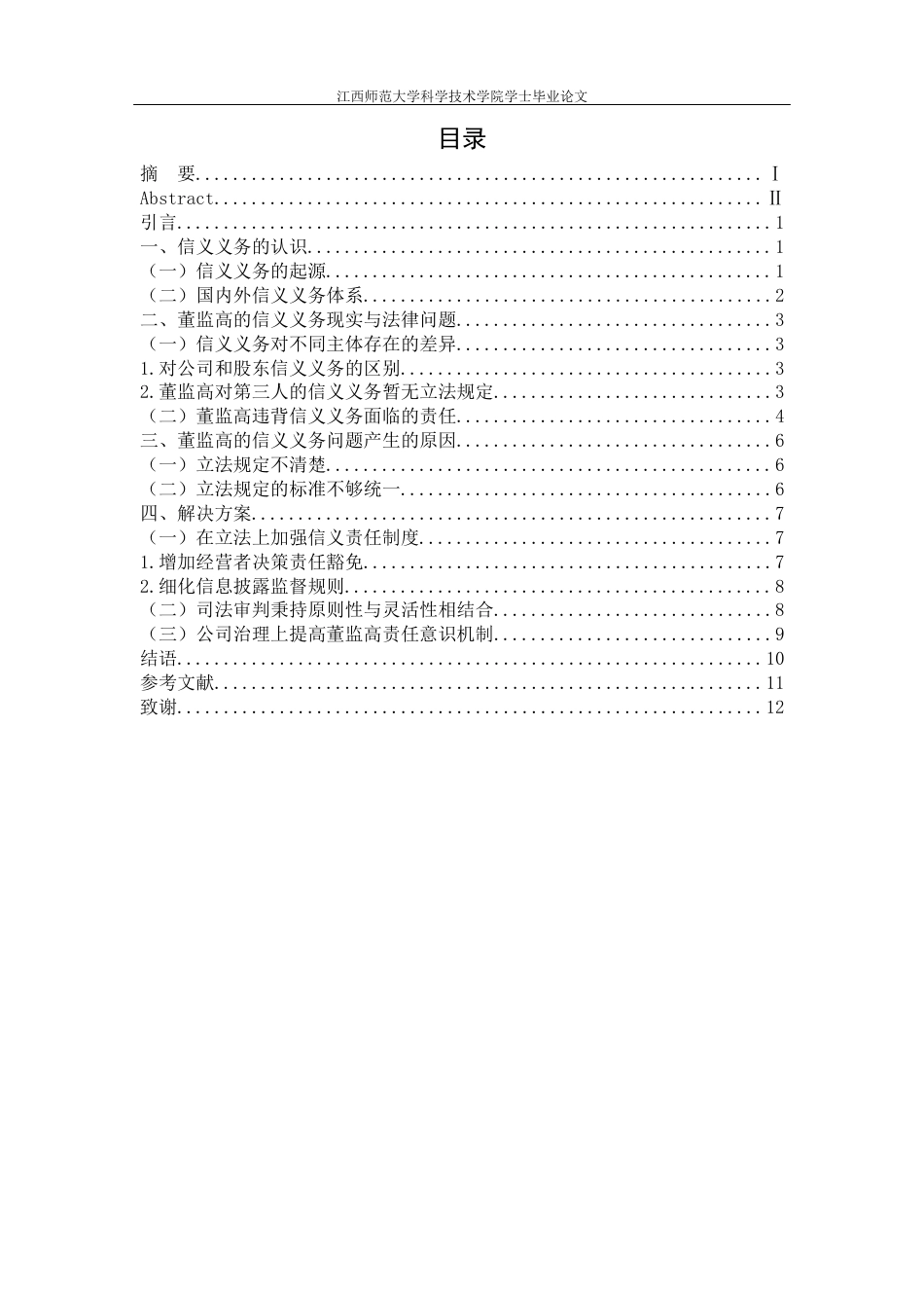 25年CH法学 论董监高信义义务-最终稿终稿-约13221字符.docx_第6页
