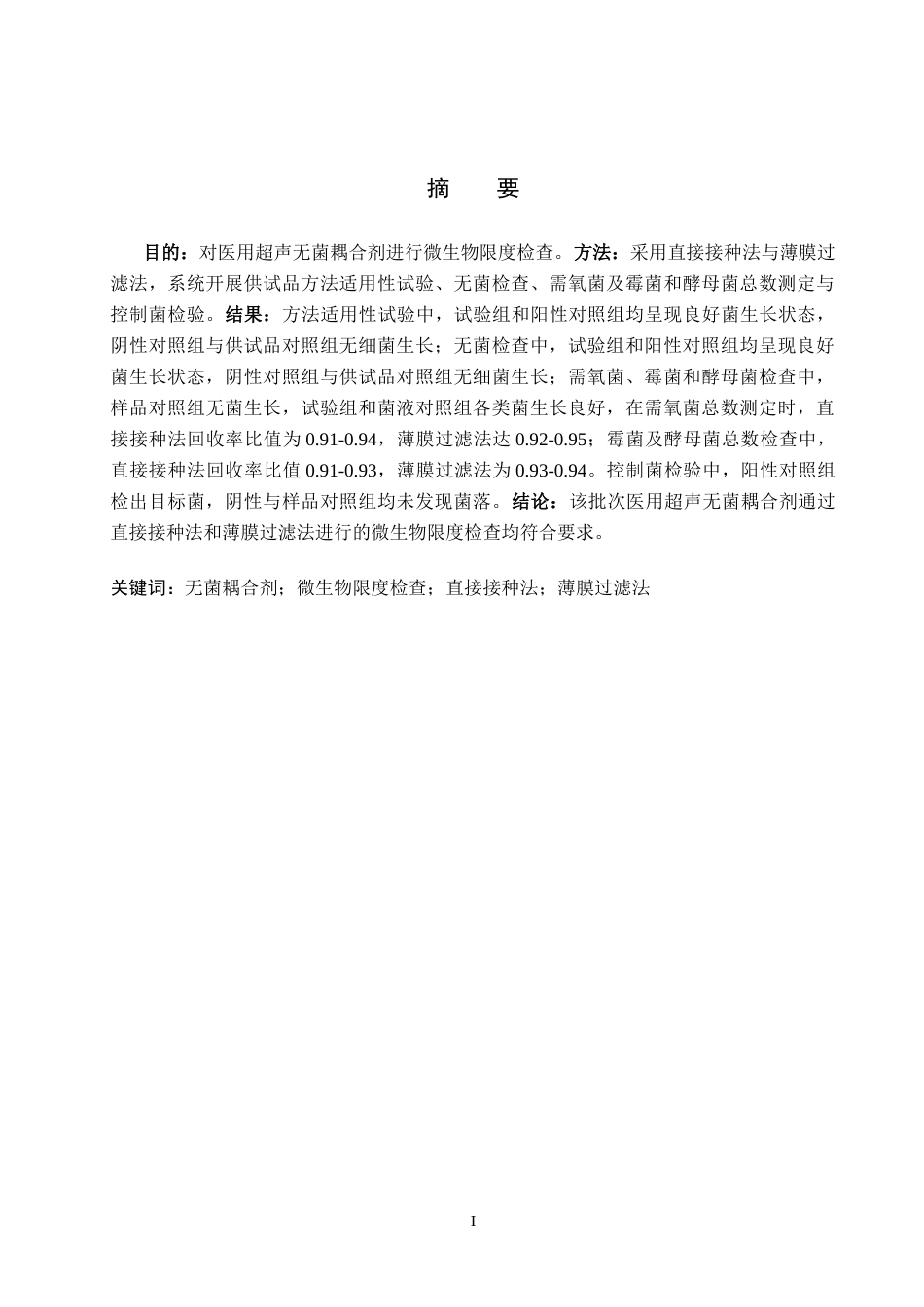 25年CH 药物制剂 医用超声无菌耦合剂微生物限度检查-约17840字符.doc_第1页