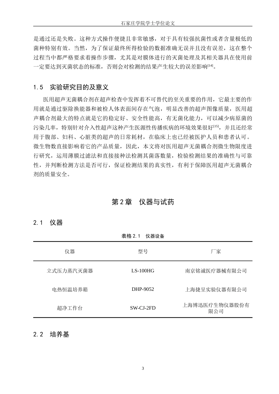25年CH 药物制剂 医用超声无菌耦合剂微生物限度检查-约17840字符.doc_第6页