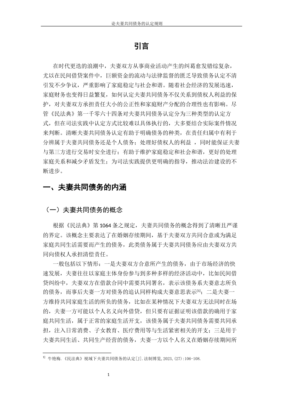 25年CH法学 论夫妻共同债务的认定规则-docx最终稿终稿-约12125字符.docx_第6页
