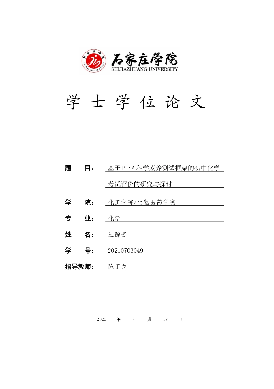 25年CH 基于PISA科学素养测试框架的初中化学考试评价的研究与探讨-约15393字符终稿.docx_第1页
