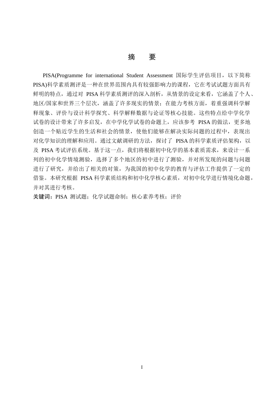 25年CH 基于PISA科学素养测试框架的初中化学考试评价的研究与探讨-约15393字符终稿.docx_第4页