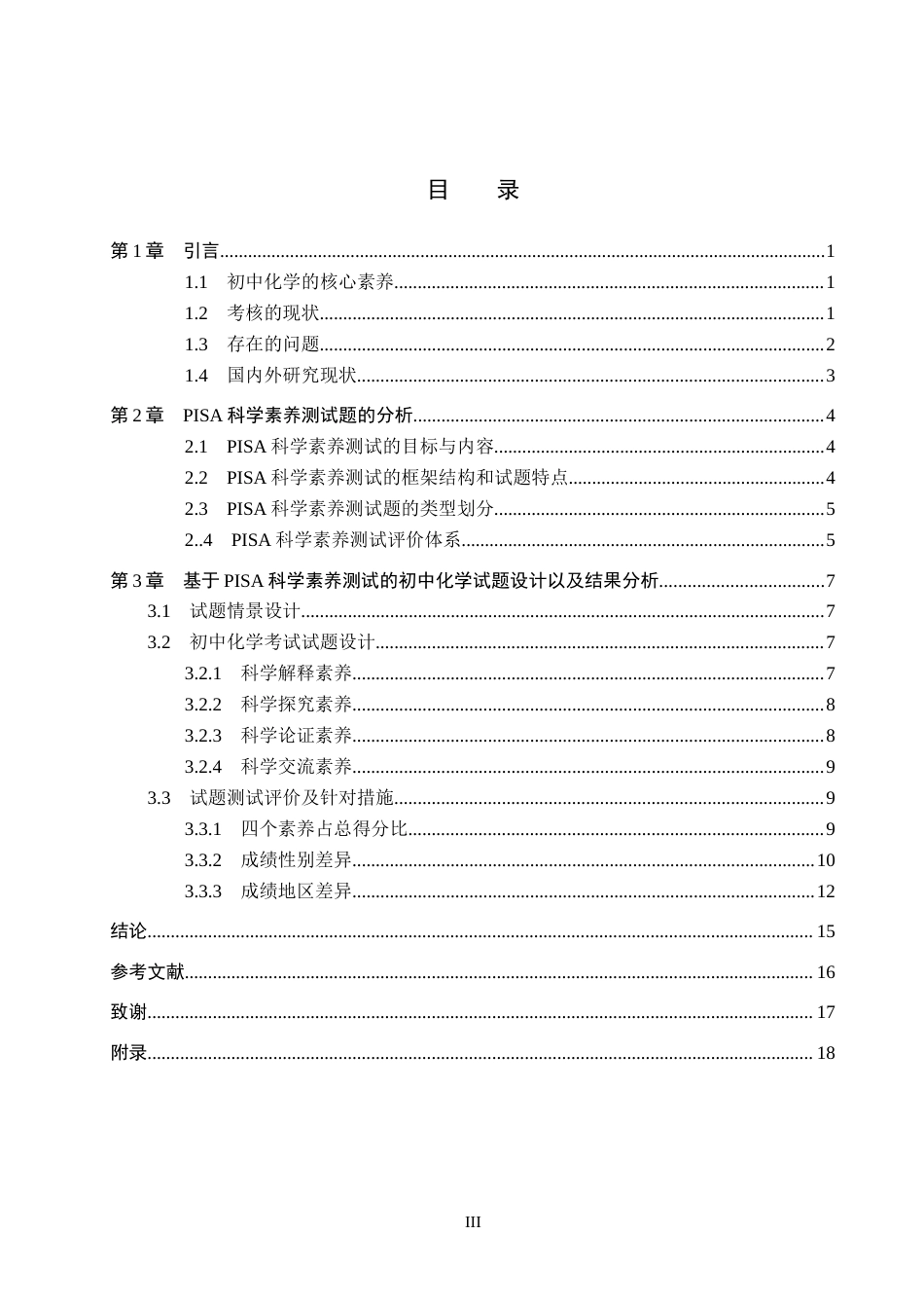 25年CH 基于PISA科学素养测试框架的初中化学考试评价的研究与探讨-约15393字符终稿.docx_第6页