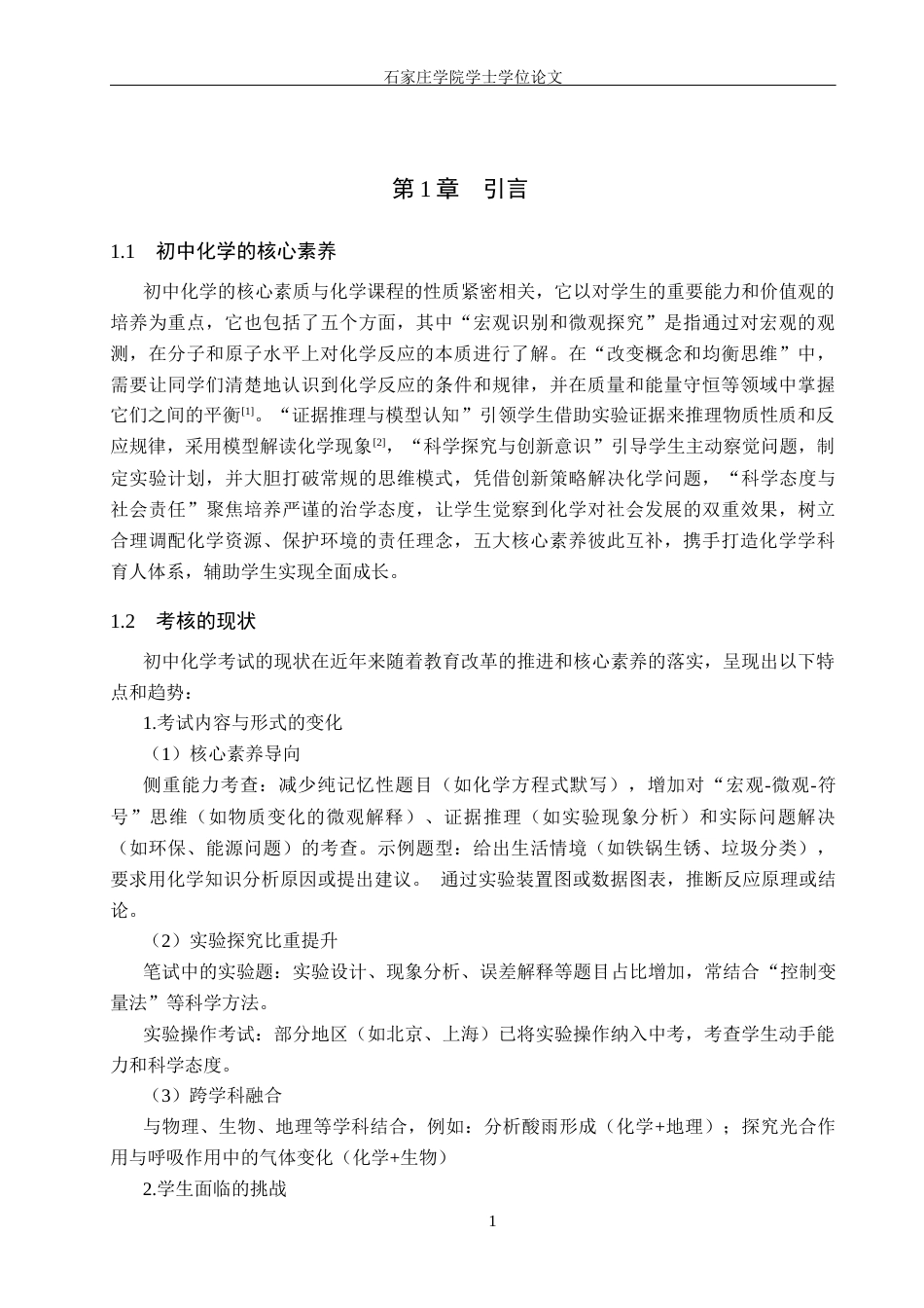 25年CH 基于PISA科学素养测试框架的初中化学考试评价的研究与探讨-约15393字符终稿.docx_第7页
