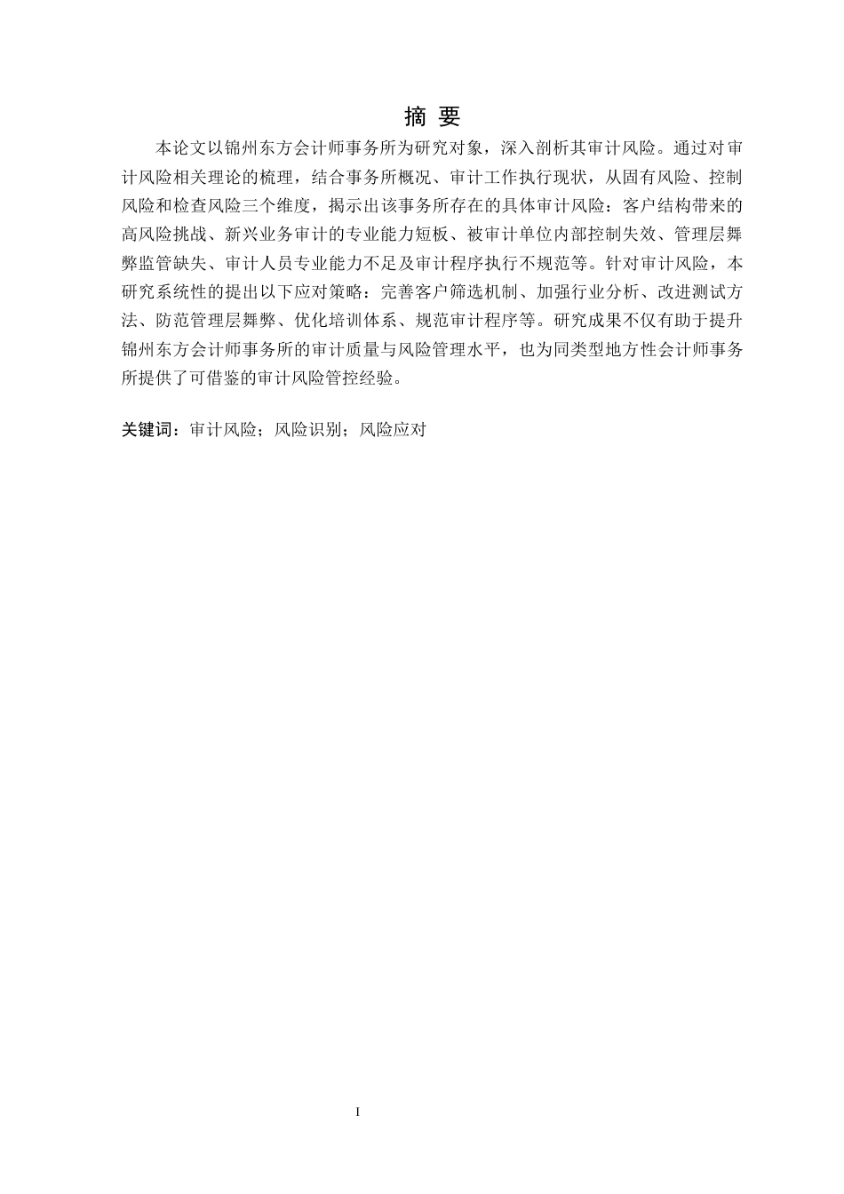 25年CH会计学 锦州东方会计师事务所审计风险研究定稿-约14013字符.docx_第2页