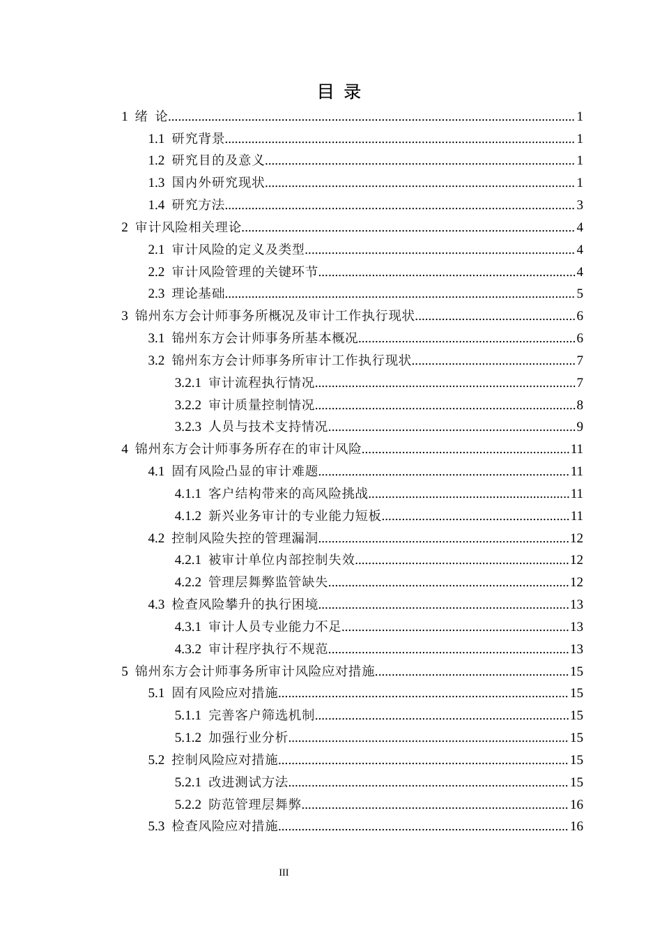 25年CH会计学 锦州东方会计师事务所审计风险研究定稿-约14013字符.docx_第4页