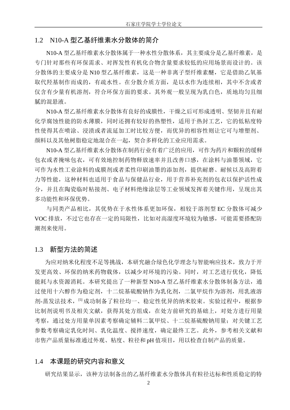 25年CH 药物制剂 N10-A型乙基纤维素水分散体的制备(1)-约14957字符.doc_第7页