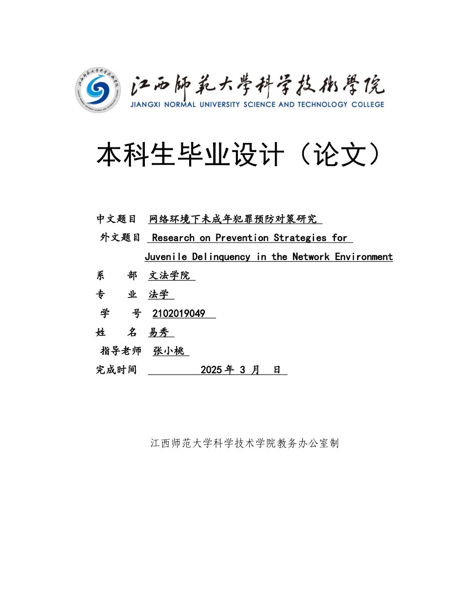 25年CH法学2 9网络环境下未成年犯罪预防对策研究终稿-约12836字符.docx_第1页