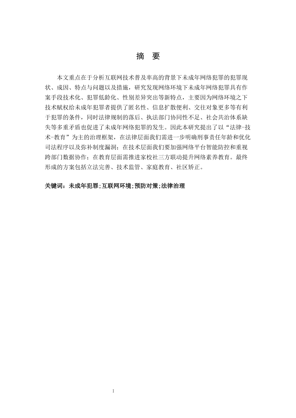 25年CH法学2 9网络环境下未成年犯罪预防对策研究终稿-约12836字符.docx_第3页