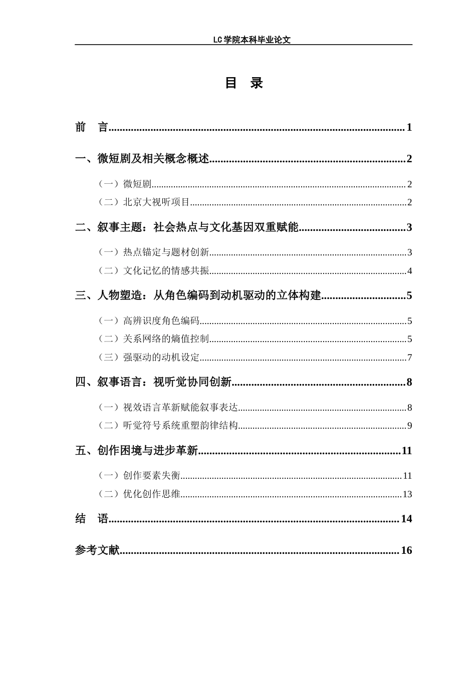 25年CH广播电视编导 北京大视听项目中微短剧叙事策略探析-论文最终稿-附件-约13830字符.docx_第2页