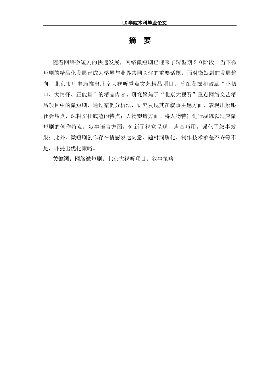 25年CH广播电视编导 北京大视听项目中微短剧叙事策略探析-论文最终稿-附件-约13830字符.docx_第3页