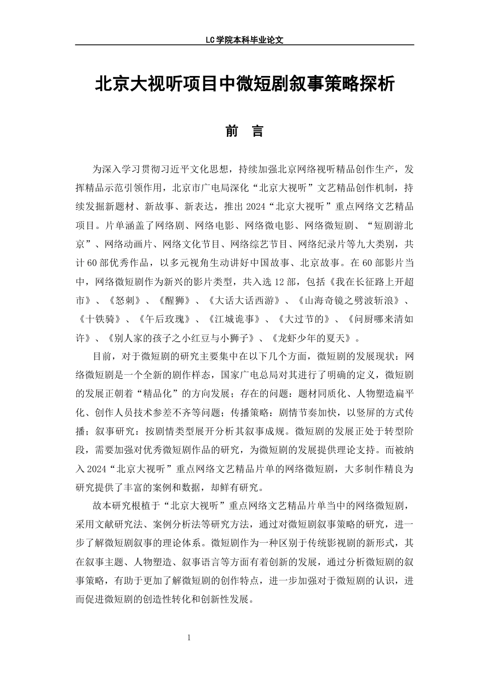 25年CH广播电视编导 北京大视听项目中微短剧叙事策略探析-论文最终稿-附件-约13830字符.docx_第5页