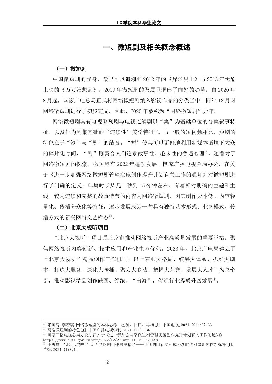 25年CH广播电视编导 北京大视听项目中微短剧叙事策略探析-论文最终稿-附件-约13830字符.docx_第6页