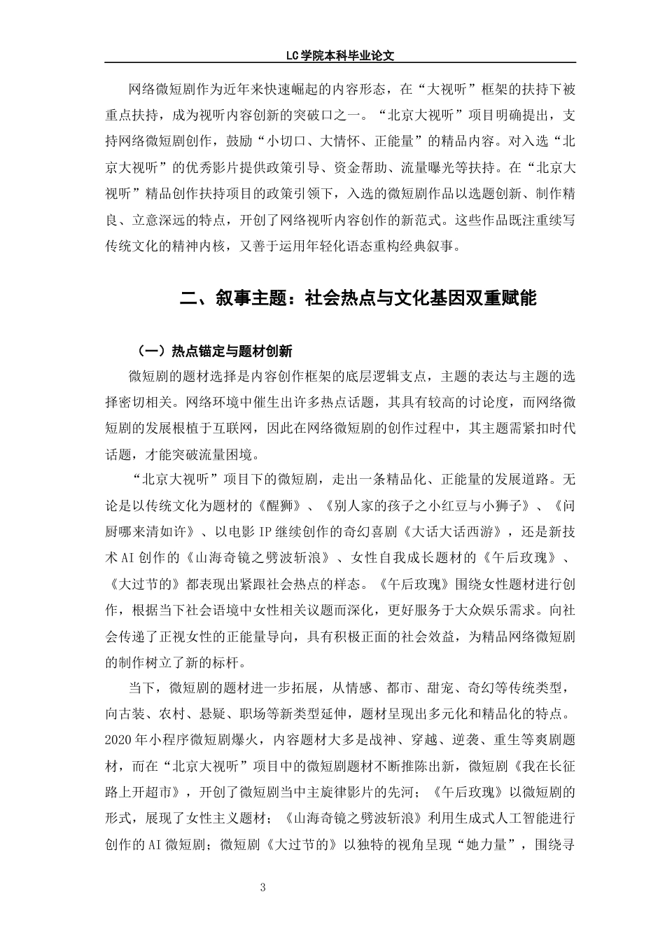 25年CH广播电视编导 北京大视听项目中微短剧叙事策略探析-论文最终稿-附件-约13830字符.docx_第7页