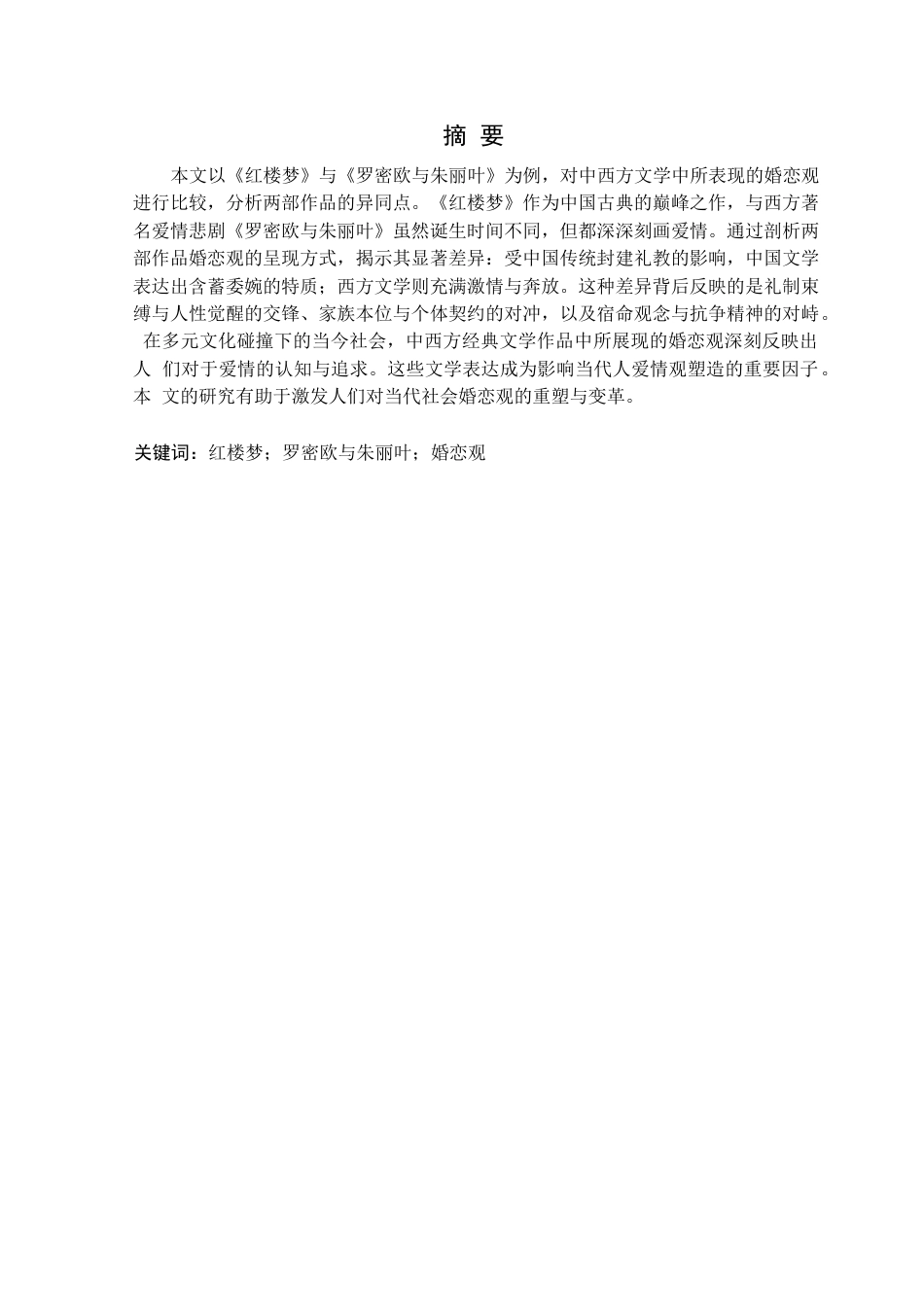 25年CH汉语言文学 中西方文学中婚恋观的呈现-以《红楼梦》与《罗密欧与朱丽叶》为例定稿-约14237字符.docx_第2页