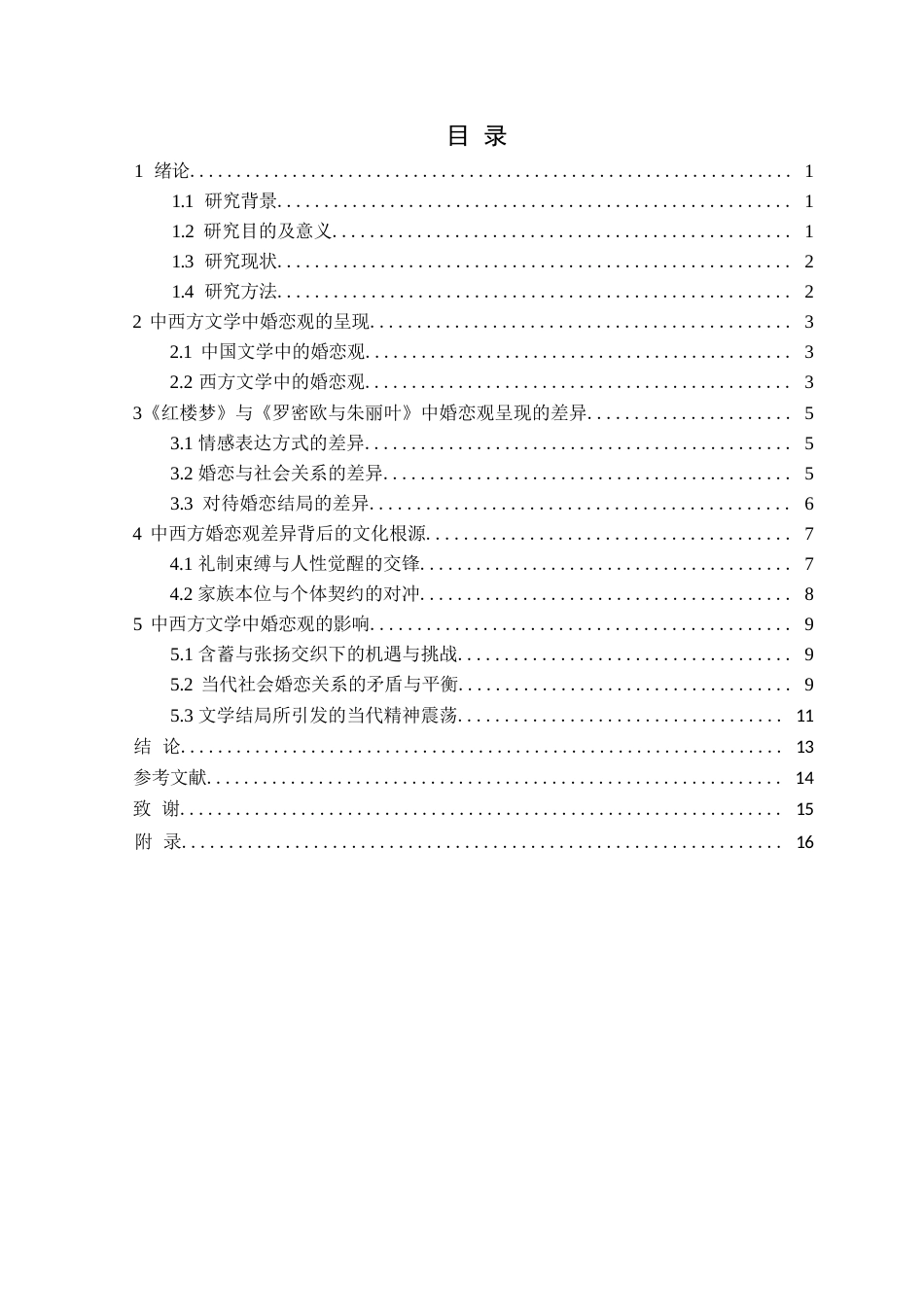 25年CH汉语言文学 中西方文学中婚恋观的呈现-以《红楼梦》与《罗密欧与朱丽叶》为例定稿-约14237字符.docx_第4页
