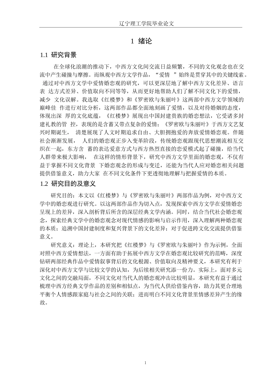 25年CH汉语言文学 中西方文学中婚恋观的呈现-以《红楼梦》与《罗密欧与朱丽叶》为例定稿-约14237字符.docx_第5页