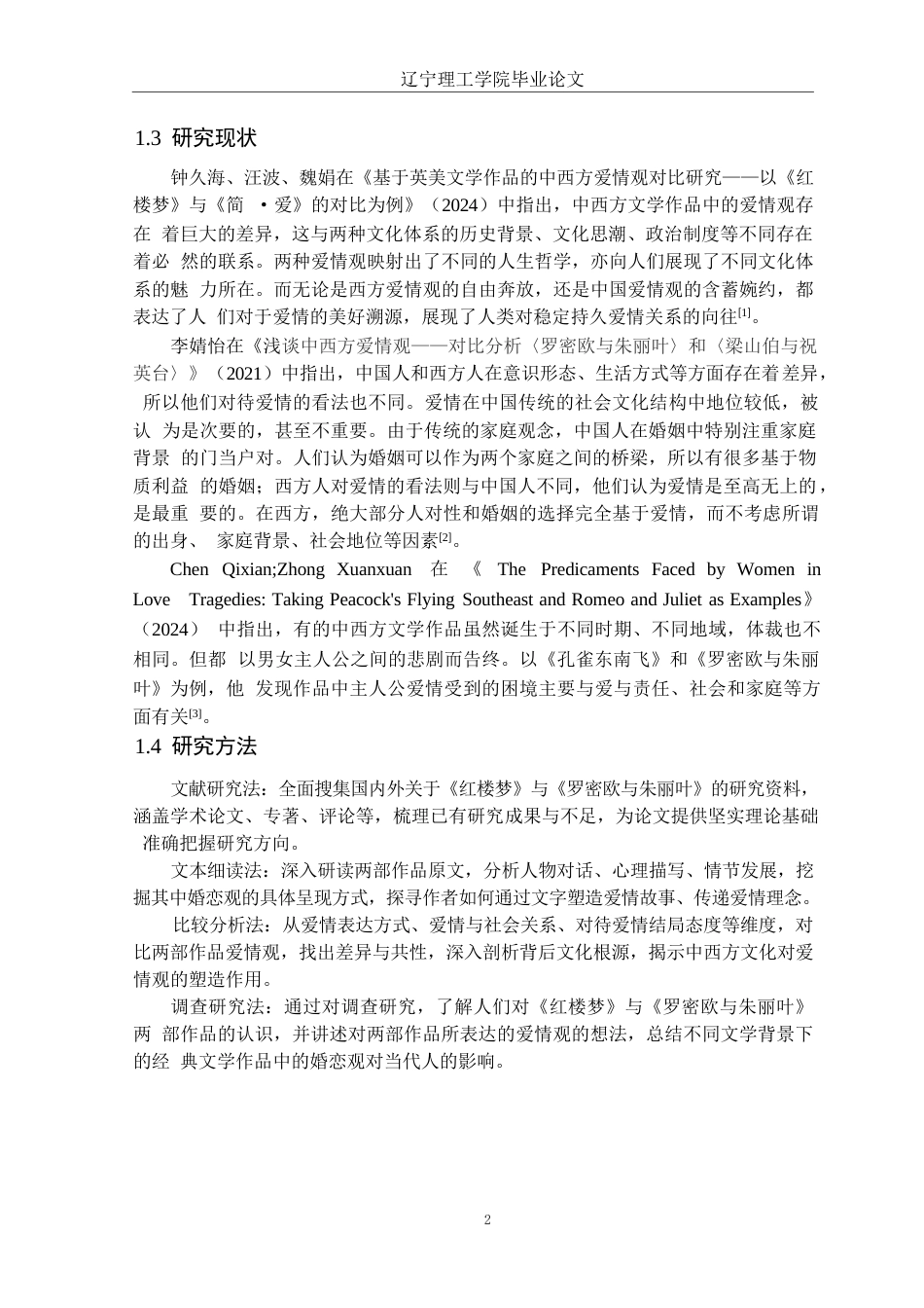 25年CH汉语言文学 中西方文学中婚恋观的呈现-以《红楼梦》与《罗密欧与朱丽叶》为例定稿-约14237字符.docx_第6页
