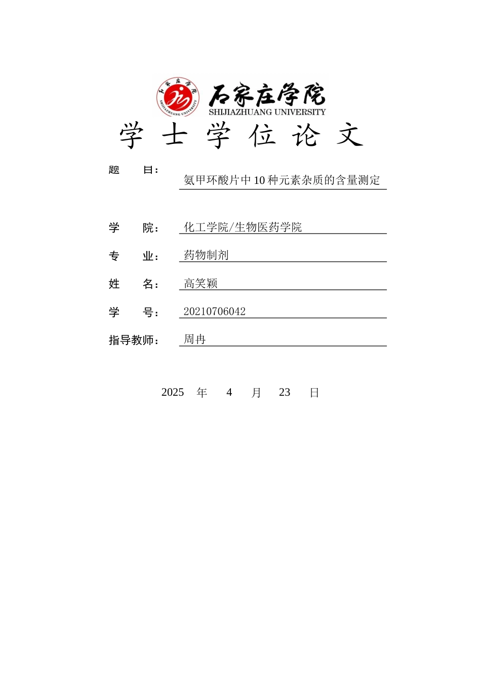 25年CH 药物制剂 氨甲环酸片中10种元素杂质的含量测定-约12698字符终稿.docx_第1页