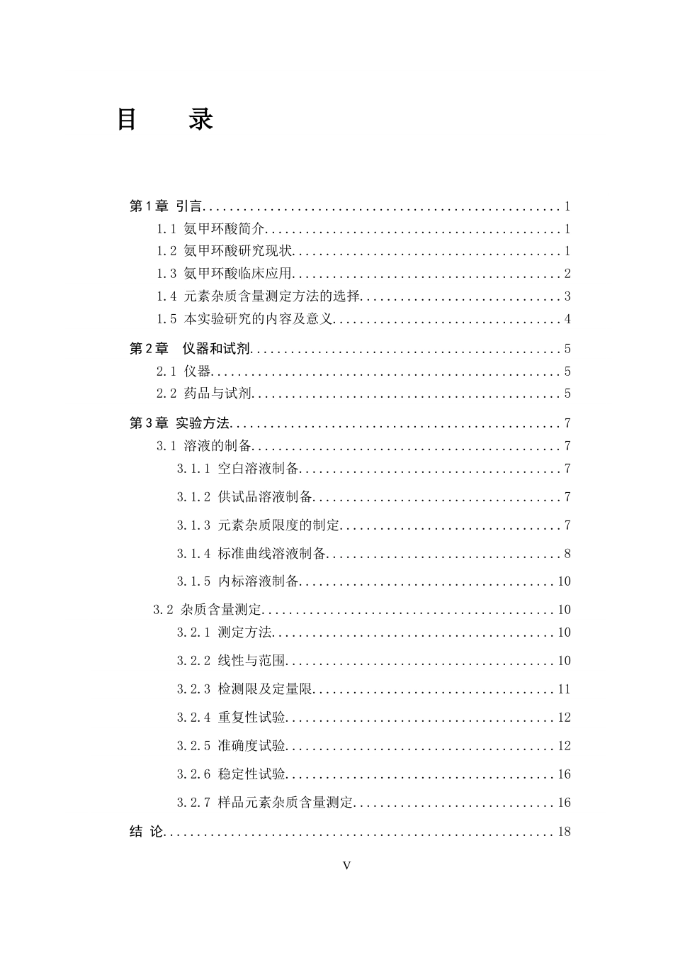 25年CH 药物制剂 氨甲环酸片中10种元素杂质的含量测定-约12698字符终稿.docx_第6页