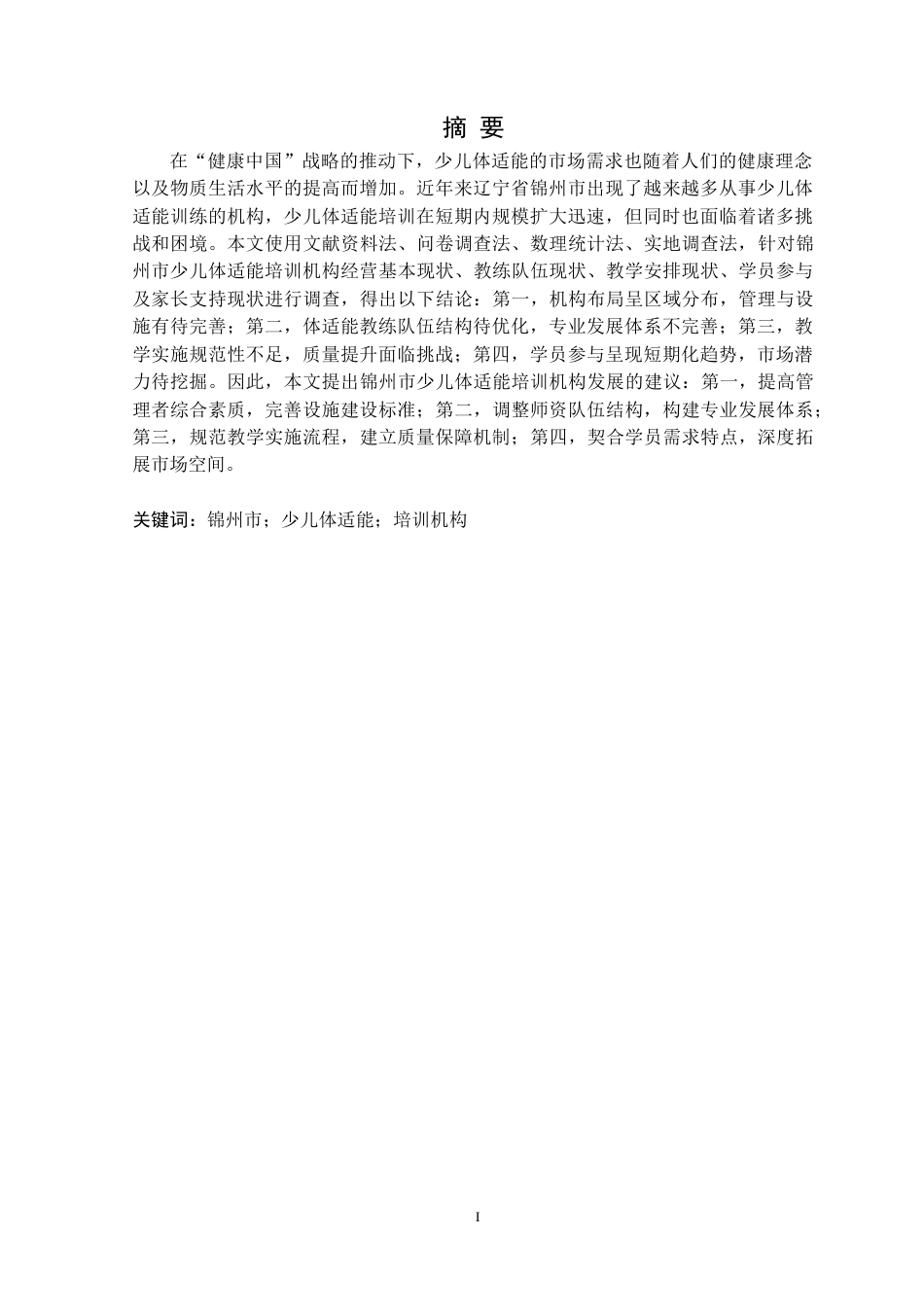 25年CH社会体育指导与管理 锦州市少儿体适能培训机构现状调查研究定稿-约19712字符.doc_第2页