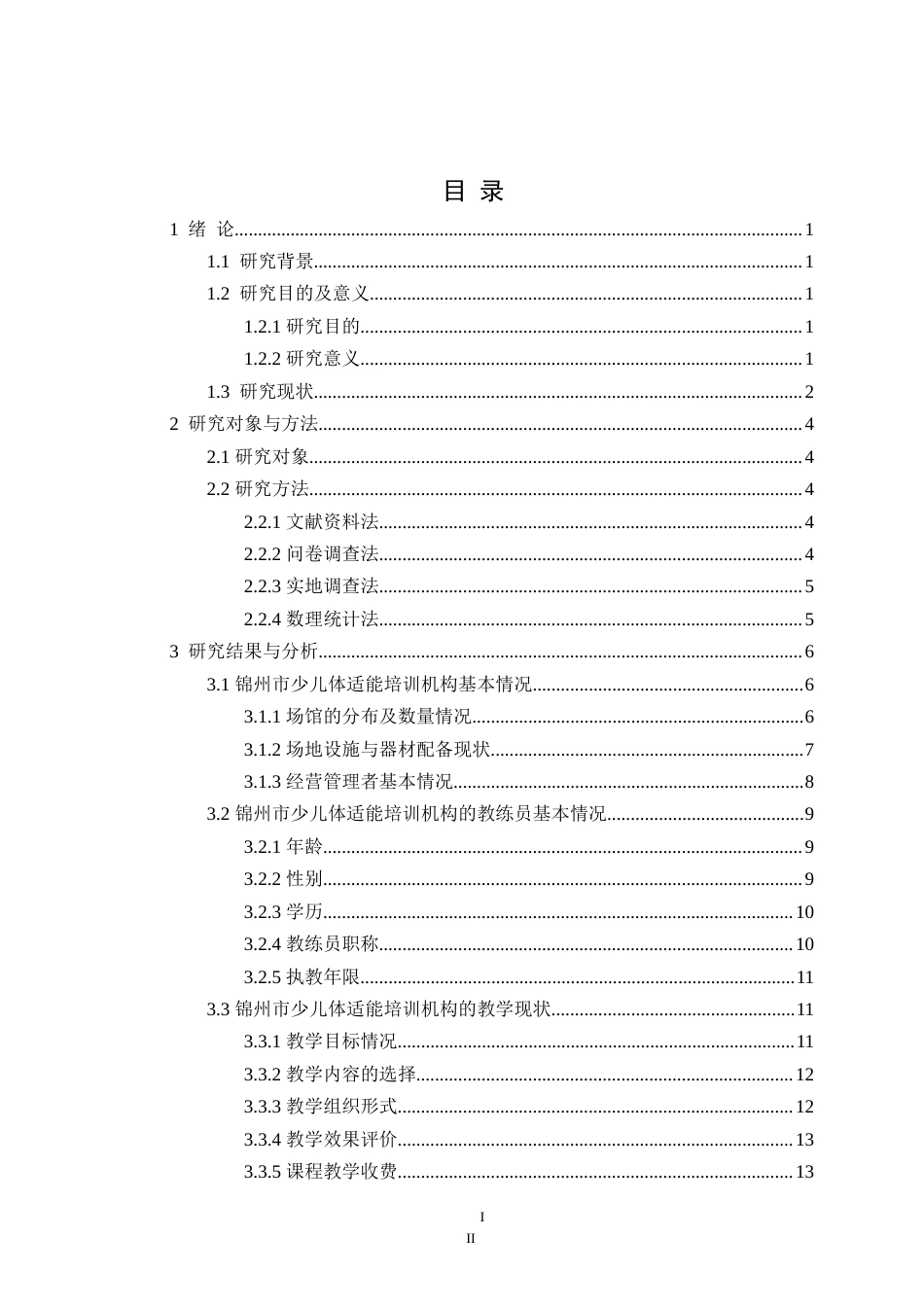 25年CH社会体育指导与管理 锦州市少儿体适能培训机构现状调查研究定稿-约19712字符.doc_第4页