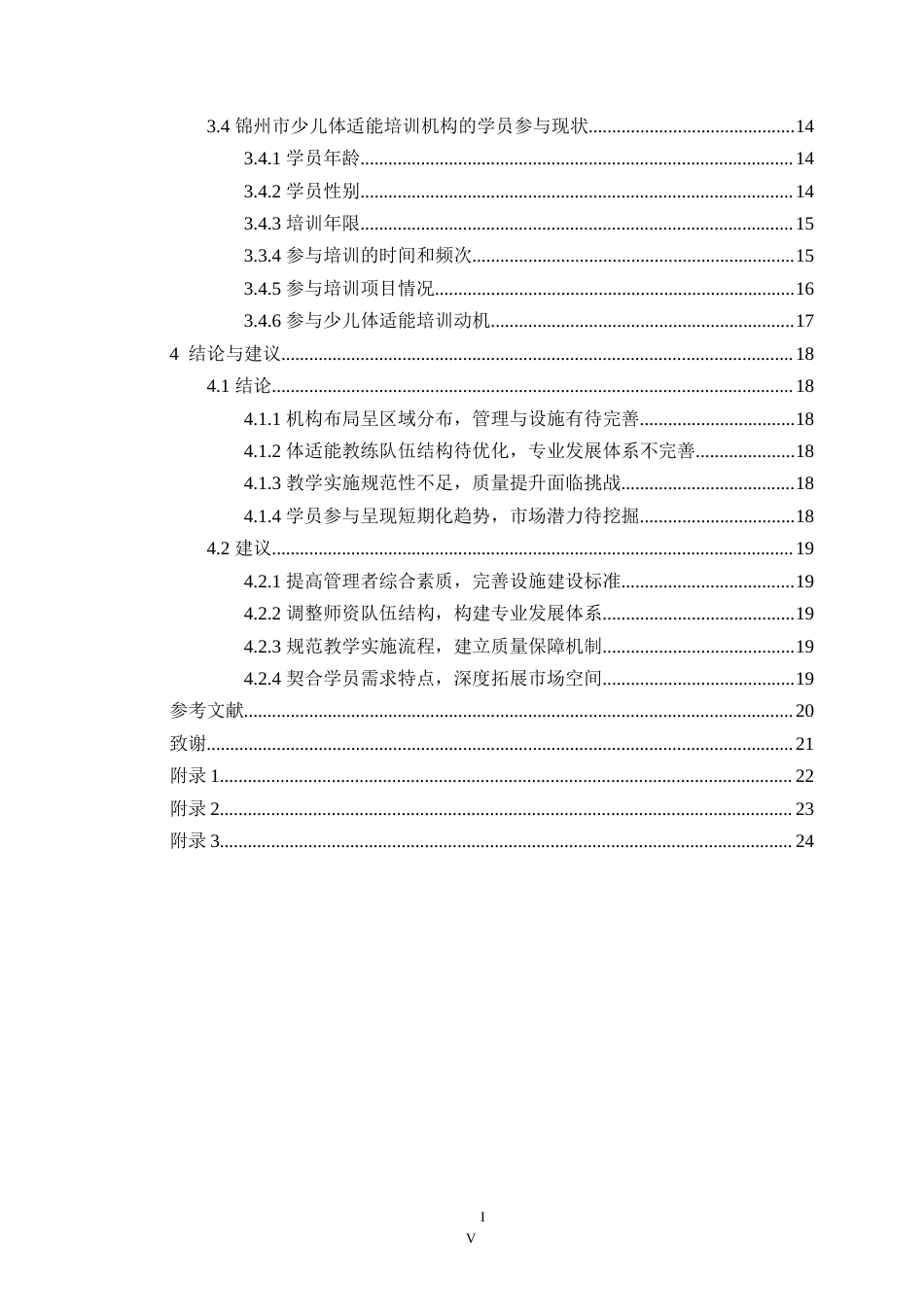 25年CH社会体育指导与管理 锦州市少儿体适能培训机构现状调查研究定稿-约19712字符.doc_第5页