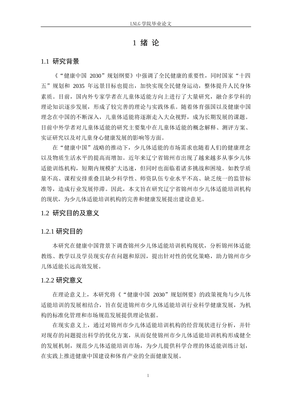 25年CH社会体育指导与管理 锦州市少儿体适能培训机构现状调查研究定稿-约19712字符.doc_第6页